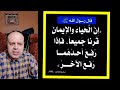 إن الحياء و الإ يمان ق ر نا ج ميع ا فإذا ر ف ع أحد ه ما ر ف ع الآخ ر الراوي عبدالله بن عمر إن الحياء و الإ يمان ق ر نا ج ميع ا فإذا ر ف ع أحد ه ما ر ف ع الآخ ر الراوي عبدالله بن عمر