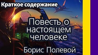 Краткое содержание Повесть о настоящем человеке. Полевой Борис. Пересказ за 2 минуты