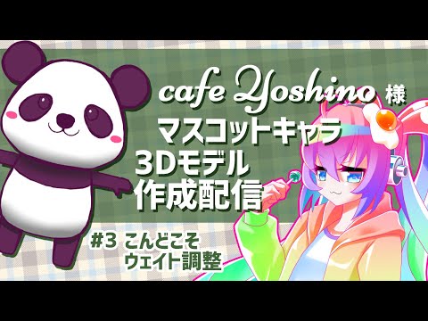 【 モデリング 作業 配信 】 #3 cafe Yoshino 様 マスコットキャラ 3D モデル を 作成 する 深夜27時 【 既婚者子持ち お絵描き Vtuber 作業配信 】