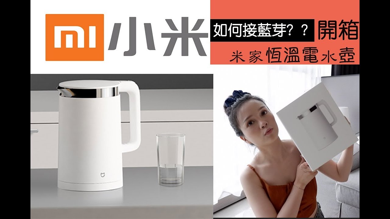 開箱米家恆溫電水壺 如何連接藍芽教學 Youtube
