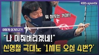 신영철 감독 “미쳐버리겠네!” 한 세트에 오심 4번? / KBS