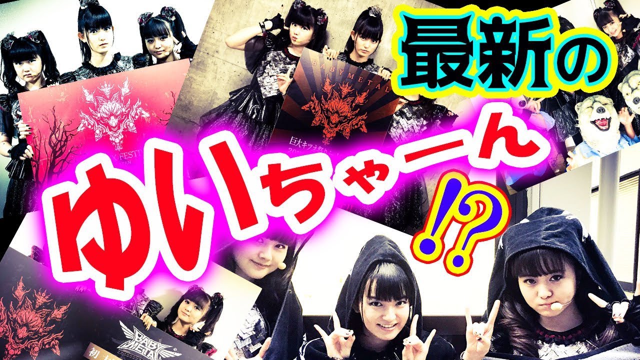 Babymetal 最新のゆいちゃんに会いたいwww Yuimetal Youtube