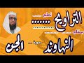 كيف نقرا مقام النهاوند في التراويح سورة الجن مقام النهاوند تعليم المقامات القارئ عبدالرحمن مكي 