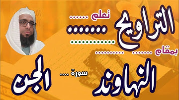 كيف نقرا مقام النهاوند في التراويح سورة الجن #مقام_النهاوند #تعليم_المقامات #القارئ_عبدالرحمن_مكي