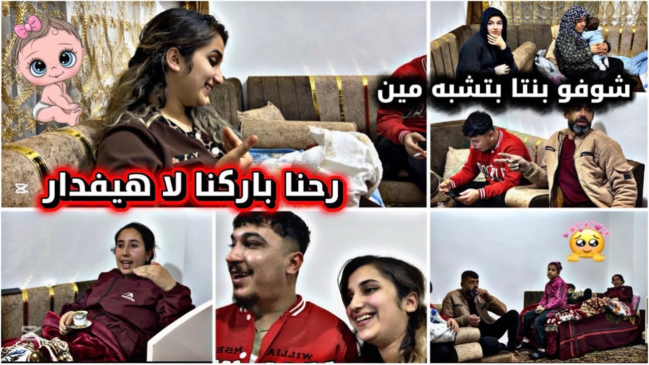 رحنا بركنا لا هفيدار عا مولود الجديد شوفو بنتها طلعت بتشبه مين