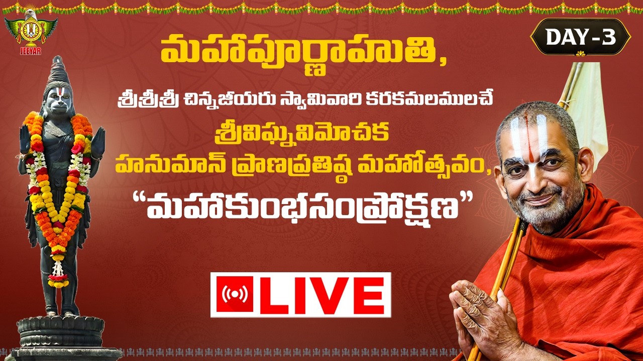Live: శ్రీవిఘ్నవిమోచక హనుమాన్ ప్రాణప్రతిష్ఠ మహోత్సవం | మహాకుంభసంప్రోక్షణ | మహాపూర్ణాహుతి Day-3
