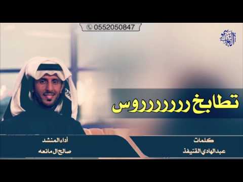 تطابخ روووس كلمات عبدالهادي القنيفذ اداء صالح ال مانعه 2017 MP3 طرررررب