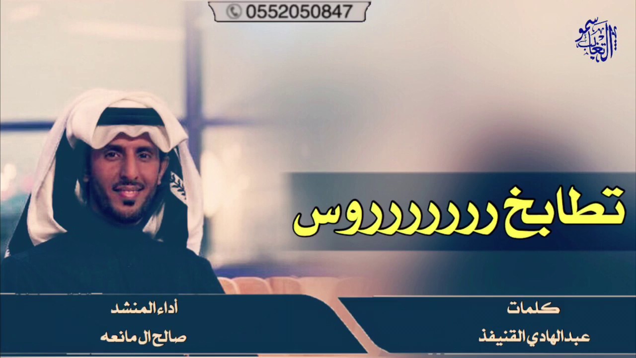 تطابخ روووس | كلمات:عبدالهادي القنيفذ | اداء:صالح ال مانعه 2017 +MP3 #طرررررب