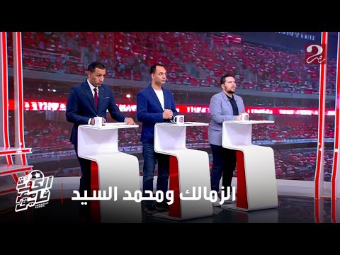 الكورة مع فايق أحمد شوقي الزمالك يتقدم بالعرض النهائي لمحمد السيد ب 5 مليون واللاعب غير موافق