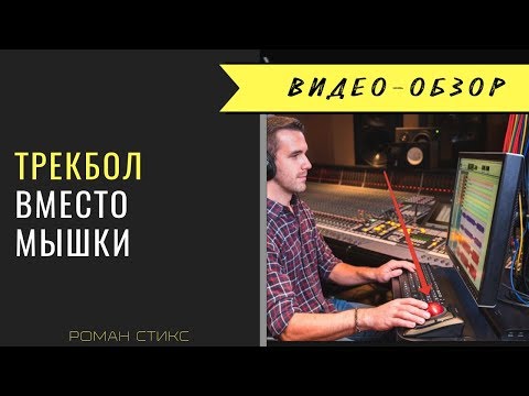 Туннельный синдром, трекбол вместо мышки - первые впечатления )