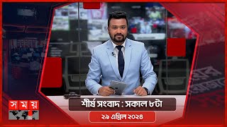 শীর্ষ সংবাদ | সকাল ৮টা | ২৯ এপ্রিল ২০২৪ | Somoy TV Headline 8am| Latest Bangladeshi News