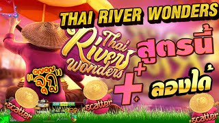 สล็อตเว็บตรง สล็อตออนไลน์ เกมสล็อต PG 2024 Thai River Wonders