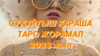 СУҚҰЙҒЫШ ҚАРАША АЙЫ ТАРО ЖОРАМАЛ 2023 ЖЫЛ