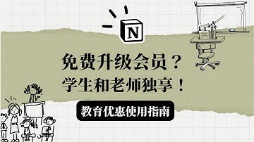 Notion会员免费领？老师和学生限定优惠！教育优惠这样领
