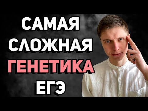 Самая сложная генетическая задача ЕГЭ биология