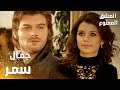 مسلسل العشق الممنوع Aşkı Memnu مقطع من الحلقة 24 مدبلج مهند مصدوم من جمال سمر 