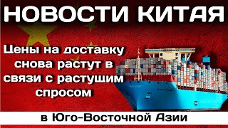 Цены на доставку снова растут в связи с растущим спросом в Юго Восточной Азии