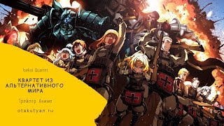 Квартет из альтернативного мира / Isekai Quartet [Trailer] otakutyan.ru