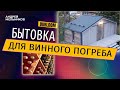 Бытовка DUBLDOM для винного погреба