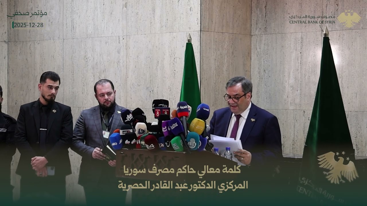 المؤتمر الصحفي لحاكم مصرف سوريا المركزي عبد القادر الحصرية 