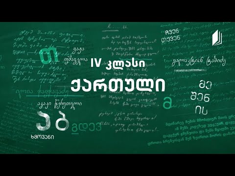 1 ბუნება IV კლასი - კონტინენტები და ოკეანეები