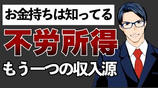 【セミリタイア】不労所得で生きて行く方法