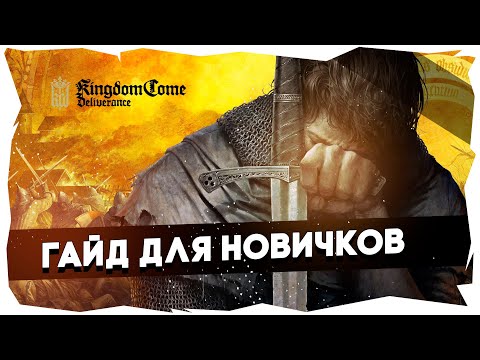 видео: 10 полезных советов для новичков в Kingdom Come: Deliverance