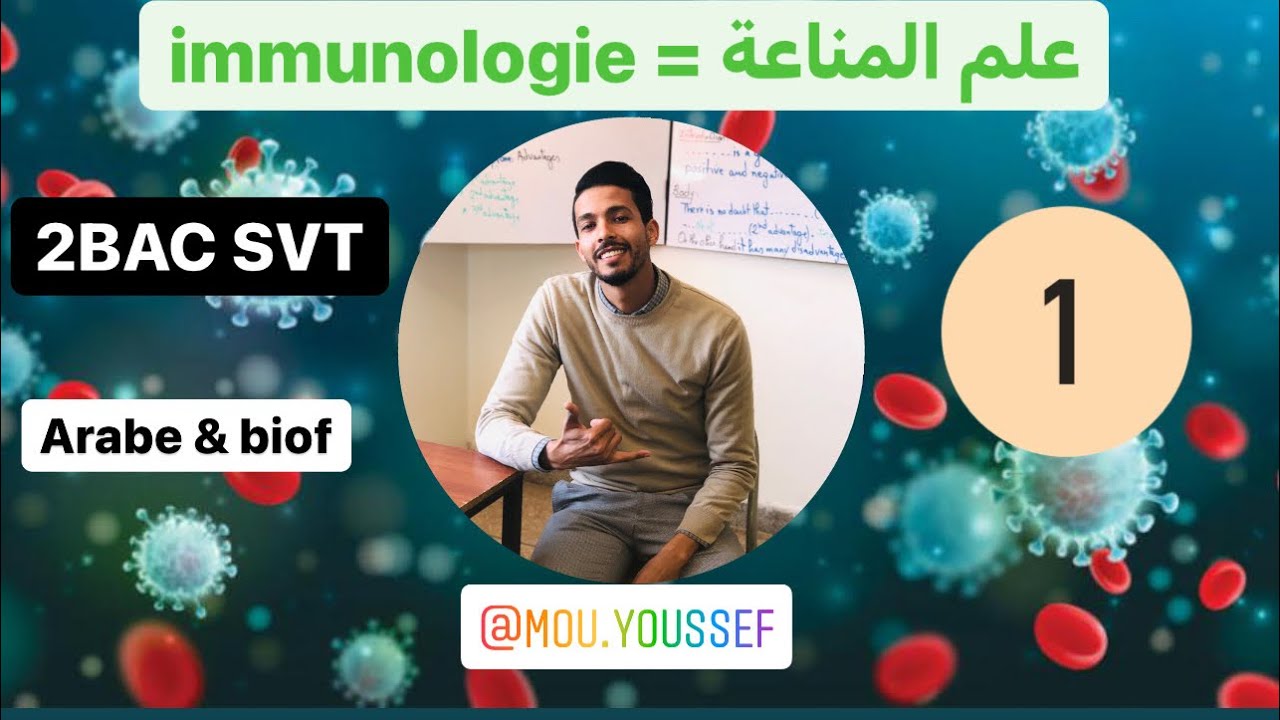 علم المناعة immunologie (الحصة رقم 1 )