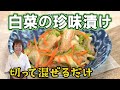 白菜の珍味漬け【切って混ぜるだけ】
