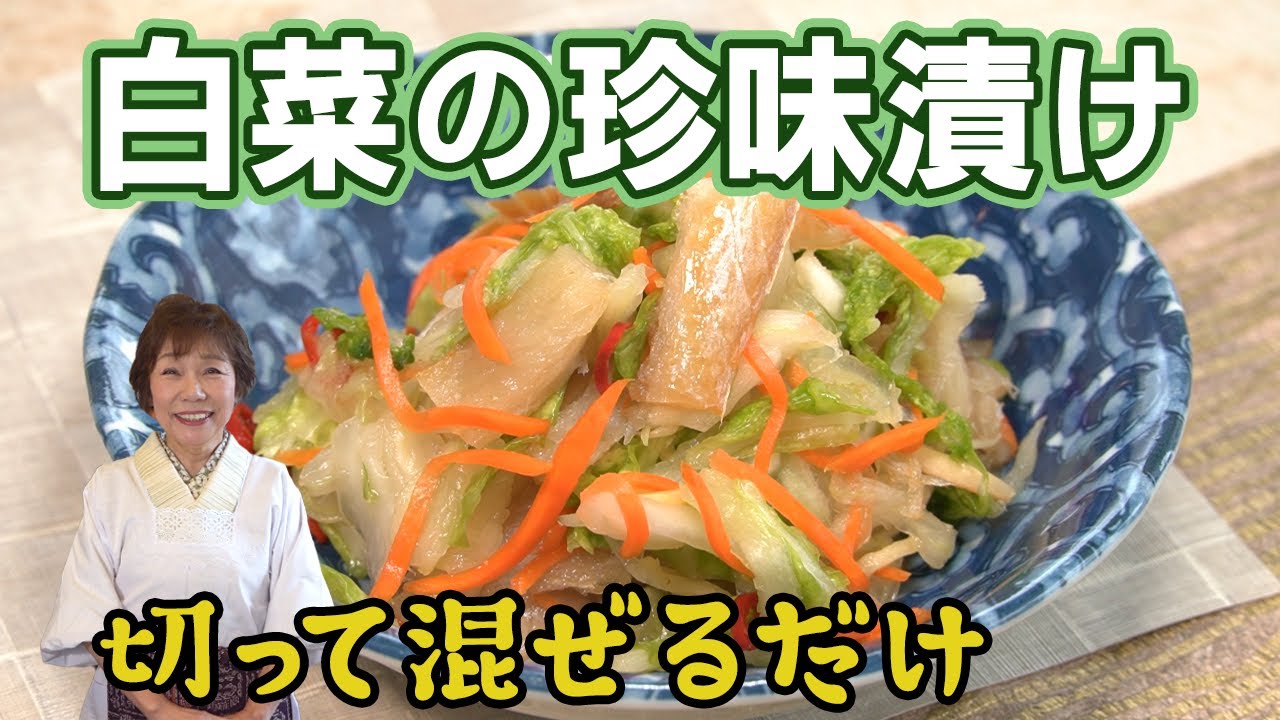 白菜の珍味漬け【切って混ぜるだけ】