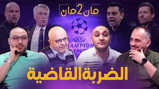 مان تو مان 172 مدريد والسيتي من الأقرب ! برشلونة والحلم ! صدارة البريميرليغ .. ليفركوزن والأنجاز