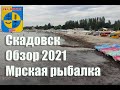 Курорт Скадовск , отдых 2021, обзор пляжа , морская рыбалка.