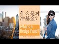 第42期：什么是对冲基金？What''s a Hedge Fund?