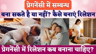 प्रेगनेंसी में सम्बन्ध बना सकते है या नहीं | Pregnancy me sambandh kab banana chahiye