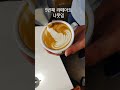 라떼아트 5번째 수업       나뭇잎그리기#라떼아트 #로제타 #나뭇잎 #김대기커피스쿨 #바리스타교육 #송파구커피 #커피교육 #원두납품 #라떼아트교육