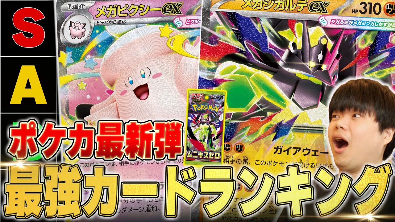 【最強カードランキング】新弾の「ムニキスゼロ」のカードランキングをポケカプロが作ってみた！