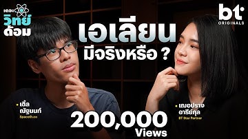 Fermi Paradox ปริศนาเอเลียนมีจริงหรือ ? | เดอะวิทย์ด้อม