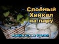 Слоёный хинкал на пару рецепт ! Кавказская кухня! / Khinkal puff a couple of recipe!