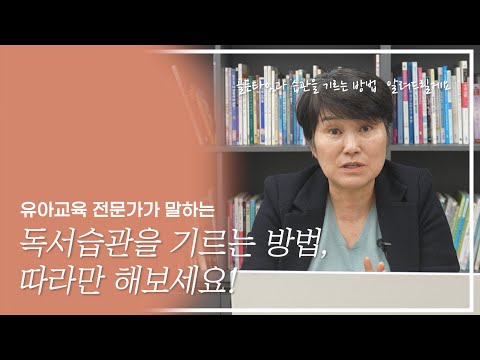 우리 아이 독서 습관 골든타임을 알고 이 방법을 시도해보세요!