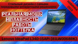 Обзор ноутбука Lenovo IdeaPad L340-15API (81LW0068RK). C процессором нового поколения.