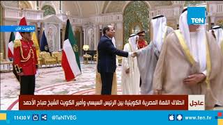 انطلاق القمة المصرية الكويتية بين الرئيس السيسي وأمير الكويت الشيخ صباح الأحمد