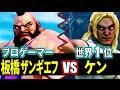 [スト5] 板橋ザンギエフ vs 世界1位ケン(kintyo-ru0211)