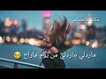 اغنية نصر البحار   ماردلي ماردلي من يوم ماراح  