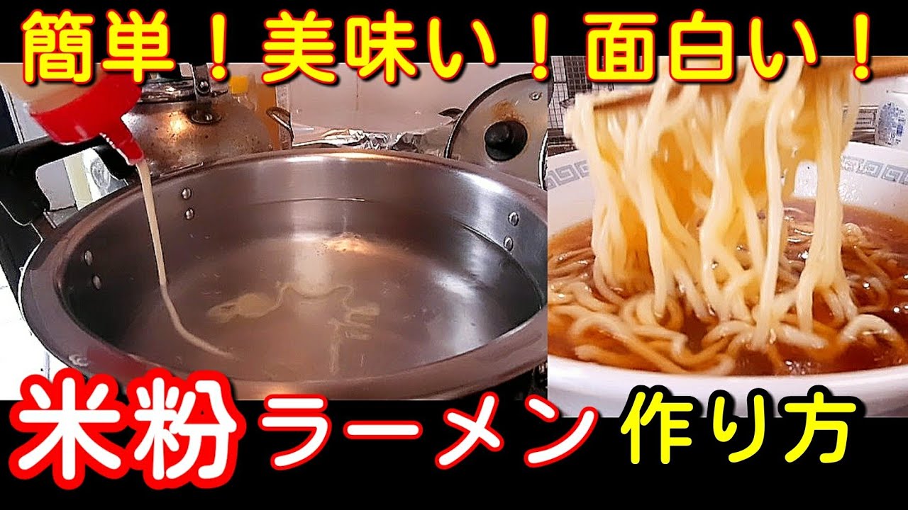 簡単 美味い 面白い 米粉ラーメン作り方 グルテンフリー 大盛 1人前ぐらい Youtube