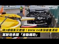 國3緩撞車又遭撞！BMW X4車頭嚴重潰縮　駕駛坦承開「自動輔助」｜NOWnews#國3#緩撞車#遭撞#BMW#X4#潰縮#駕駛#自動輔助