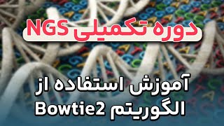 دوره تکمیلی توالی یابی NGS - آموزش استفاده از الگوریتم Bowtie2 در توالی یابی ژنوم