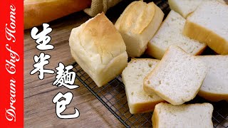 【100%純生米做麵包】不思議鬆軟口感無麩質必學100% Rice Bread 夢幻廚房在我家 ENG SUB