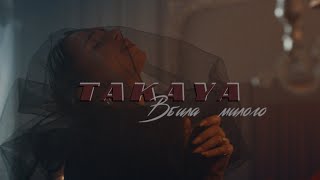 Video voorbeeld van "TAKAYA – Вбила милого [OFFICIAL VIDEO 2019]"