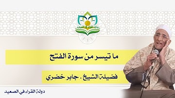 ما تيسر من سورة الفتح فضيلة الشيخ جابر خضري تلاوة رائعة حصرية ولأول مرة #قرآن_كريم  #القرآن_الكريم