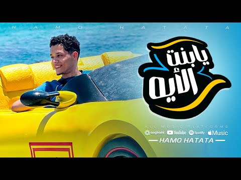 مهرجان يابنت الأيه الحب دقه وانا لسا ببدأ معيش شقه حمو حتاتا مهرجانات 2025